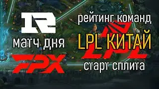 ОБЗОР КОМАНД | Матч Дня - RNG против FPX | LPL 2022 Весенний Сплит | LoLEsports League of Legends