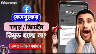 Facebook Number Remove | Facebook Number Delete | Facebook Number Remove Problem