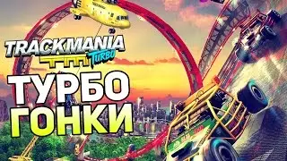Trackmania Turbo Прохождение На Русском &mdash; ТУРБО ГОНКИ! СТРАШНЫЕ АТТРАКЦИОНЫ! BETA!