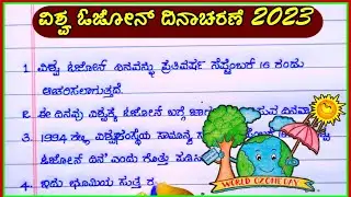ವಿಶ್ವ ಓಜೋನ್ ದಿನದ ಭಾಷಣ | world ozone day speech in Kannada | speech on world ozone day in Kannada |