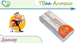 Диокор таблетки - показания, описание, отзывы (Валсартан, Гидрохлоротиазид)