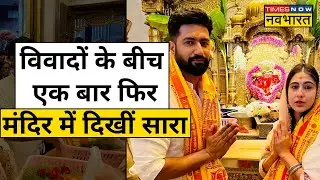 माथे पर तिलक लगाकर एर बार फिर मंदिर में दर्शन करती दिखीं Sara Ali Khan| Siddhi Vinayak | Hindi News