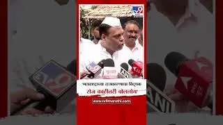 Amit Satam | 'महाराष्ट्राच्या राजकारणाचा विदूषक रोज काहीतरी बोलतोय'