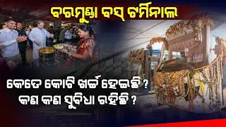 ଏୟାରପୋର୍ଟ ଭଳି ହୋଇଛି Barramunda Bus Terminal ! ଦେଖନ୍ତୁ ଯାତ୍ରୀଙ୍କ ପାଇଁ କଣ ସବୁ ରହିଛି ସୁବିଧା ?