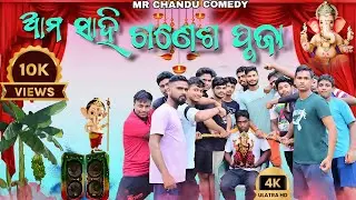 ଆମ ସାହି ଗଣେଶ ପୂଜା 🤣 ganesha puja comedy 🤣#funnyvideo #viralvideo #funnyvideo FULL 4K VIDEO 