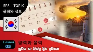 Lesson 05 - 양력과 음력 (සූර්ය සහ චන්ද්&zwj;ර දින දර්ශන)