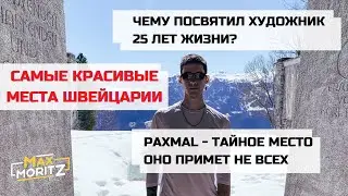 Самые красивые места Швейцарии | PAXMAL