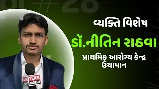 વ્યક્તિ વિશેષ ડૉ. નીતિન રાઠવા, પ્રાથમિક આરોગ્ય કેન્દ્ર ઉચાપાન #chotaudepur #helth #bodeli 