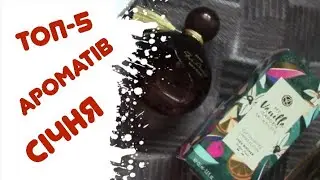 ТОП-5 ароматів січня. Far Away Beyond Avon. Vanilla Garden Yves Rocher