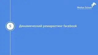 Блок 7   Урок 5   Динамический ремаркетинг Facebook