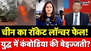 Thailand-Cambodia War: चीन का रॉकेट लॉन्चर फेल! युद्ध के मैदान में कंबोडिया की किरकिरी? | N18G