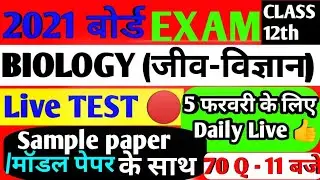 CLASS 12th Biology Live Test 2021| VVI Question model paper live 2021|