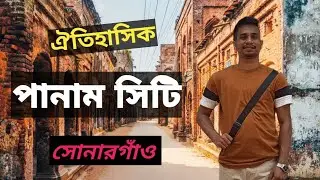 সোনারগাঁও পানাম নগর । কবে কিভাবে যাবেন । Panam Nagar Tour । Sonargaon Panam City Narayanganj