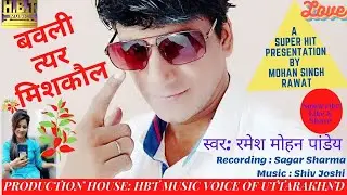 Ramesh Mohan Pandey  II  बबली त्यर मिशकौल  II  Music Shiv Joshi   II   Mohan Singh Rawat