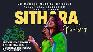 എന്റെ കണ്ണൻ , സിതാരയുടെ കൃഷ്ണപ്രണയഗാനം   SITHARA KRISHNAKUMAR Dr.DONALD MATHEW  Dr.K SAJI