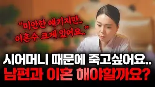 (리얼) 시어머니 때문에 정말 죽고싶어요... 남편과 이혼 해야할까요..? 미안하지만..반드시 이혼할거에요.. [일월정사 정일경]