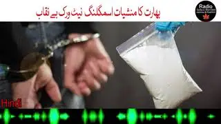India's drug trafficking network exposed || Radio SHJ&K