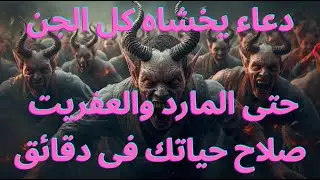 أسرار الزوهريين .لكل فتاة زوهرية ورجل زوهرى  أو روحانى .الدعاءالذى يخاف منه الجن والشياطين والعفاريت