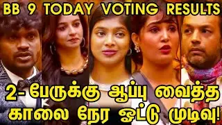 🔥காலையிலேயே 2-பேருக்கு ஆப்பு! | Bigg boss 9 Today Voting Results | BB 9 Tamil Vote | Sandra | Vinoth