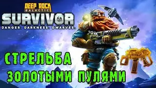 Deep Rock Galactic Survivor ► Мастерство оружия / Электризующий ПП 