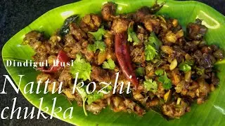 Natthu kozhi chukka / Dindigul Rusi#dindigulrusi#cooking #viral #tamil #channel  #chicken.