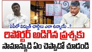 Common Man Fires on Chandrababu over Electricity Charges Hike | AP Current Bill | Public Talk | PP