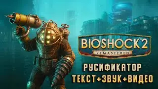 РУСИФИКАТОР ТЕКСТА+ОЗВУЧКИ+ВИДЕО для BioShock 2 Remastered|1C+ZoG+Siberian Studio|БиоШок 2 Ремастер