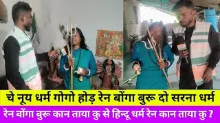 #DumkaDisomNews #बेबी हांसदा रेन बोंगा बुरू दुकु ओकोय रेन काना , दिकु रेन से होड़ होपोन रेन ?? 