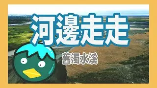 【河邊走走】濁水溪有兩條？新舊濁水溪不同在哪裡？最遙遠的距離，就是耳熟能詳的濁水溪，卻很少人熟悉它。一起來看看河童先生的分享吧！#河童先生 #濁水溪 #文史 #歷史 #鹿港