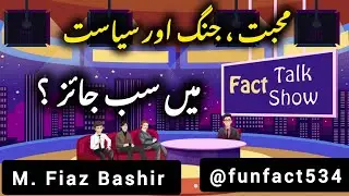 Fact Talk Show - Topic: Muhabat, Jang or Siyasat may sab jayez - Muhammad Fiaz Bashir