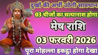 मेष राशि दुखों की अर्थी उठेगी 03 फरवरी 2026 से पूरा मोहल्ला इकट्ठा होगा/mesh rashi