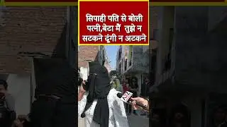 सिपाही पति से बोली पत्नी,बेटा मैं  तुझे न सटकने दूंगी न अटकने #shorts #shortvideo #viral #short