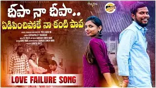 Deepa Na Deepa || Love Failure Latest Song || Abhilasha Music
