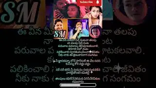💞నిన్నుకోరివర్ణం💞 #songlyrics #gharshana #movie #taaliwood @SM_Lyrics-s9c