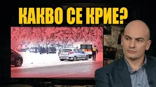 Крият ли нещо около мистериозното тройно убийство край Петрохан? | На живо с Димитър Стоянов