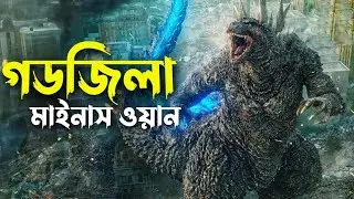 GODZILLA : Minus One | Bangla Dubbing Movie Recap | ARtStory