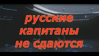Star Citizen Russian captains do not leave their ships (русские капитаны не покидают свои корабли)