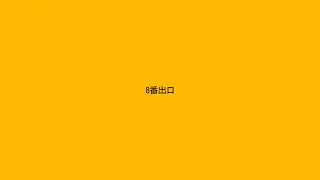 【文字pv】8番出口【過去作】