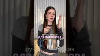 лучший лайфхак для маникюра 💖 больше в тгк: косточка #маникюр