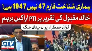 MQM Leader Khalid Maqbool Siddiqui Full Speech | National Assembly Session | Breaking News