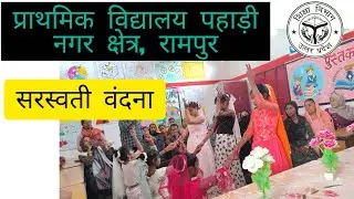 सरस्वती वंदना| SARASWATI VANDANA PERFORMANCE | UPS PAHADI RAMPUR | #school #level #program #dance