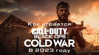 Как играется Call of Duty Black Ops Cold War в 2023 году