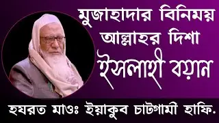 ইসলাহী বয়ান। হযরত মাওঃ ইয়াকুব চাটগামী দা. বা.  শাইখুল হাদিস জামিল মাদ্রাসা বগুড়া। 26/09/2025