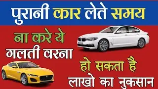 पुरानी कार 🚘 खरीदते समय इन बातो का रखे ध्यान लाखो का नुकसान होने से बच जाओगे