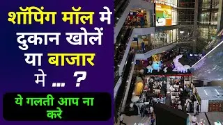 Shopping Mall me shop open karain ya Market me ... ? Should we open shop in shopping mall or market?