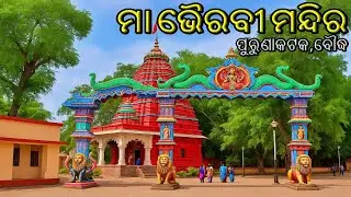 MAA BHAIRABI TEMPLE I PURUNA CUTTACK I BOUDH | #boudh