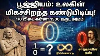 1/0 என்றால் Infinity கிடையாதா? பலரும் அறியாத கணித உண்மை! #tamilfacts 