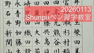 Shnpuペン習字LIVE20260113 Japanese Calligraphy
