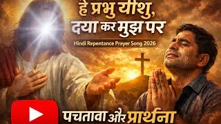 He Prabhu Yeshu Daya Kar Mujh Par | Hindi Repentance Prayer | Christian Prayer Song 2026 #christian