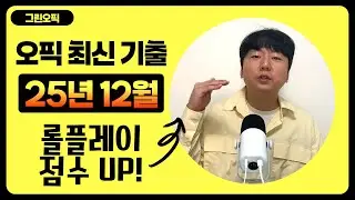오픽 최신기출공개 (25년12월)ㅣ롤플레이 11번 만능 답변 전략 공유!